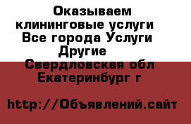 Оказываем клининговые услуги! - Все города Услуги » Другие   . Свердловская обл.,Екатеринбург г.